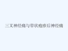 三叉神经痛与带状疱疹后神经痛