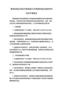 黄斑前膜及特发性黄斑裂孔内界膜的组织病理学研究的中期报告