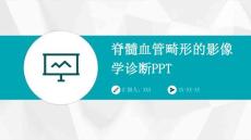 脊髓血管畸形的影像学诊断PPT