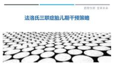 法洛氏三联症胎儿期干预策略