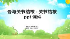 骨与关节结核-关节结核课件