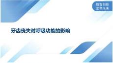 牙齿丧失对呼吸功能的影响