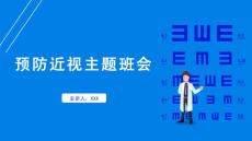 预防近视预防近视主题班会