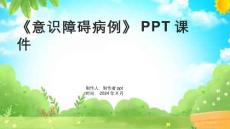 《意识障碍病例》课件