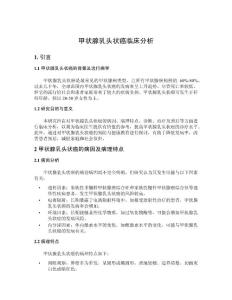 甲状腺乳头状癌临床分析