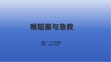 《喉阻塞与急救》课件