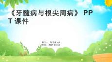 《牙髓病与根尖周病》课件