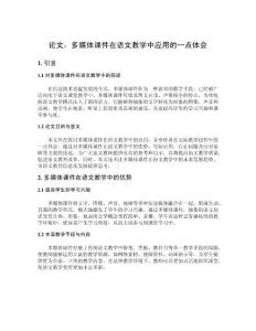 論文：多媒體課件在語文教學(xué)中應(yīng)用的一點(diǎn)體會