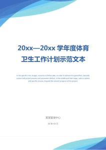 20xx—20xx學年度體育衛(wèi)生工作計劃示范文本