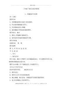 福建信息技術教案三年級下冊