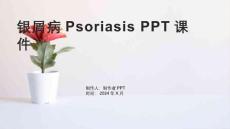 《银屑病Psoriasis》课件