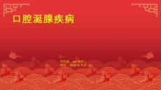 《口腔涎腺疾病》课件