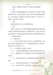 職業(yè)衛(wèi)生管理制度和操作規(guī)程版