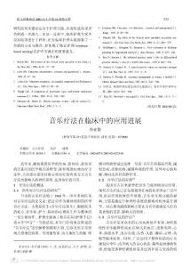 4、音乐疗法在临床中的应用进展