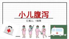 小儿腹泻护理