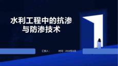 水利工程中的抗渗与防渗技术