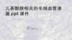 儿茶酚胺相关的毛细血管渗漏课件