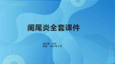 阑尾炎课件