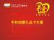 中秋創意禮品卡方案