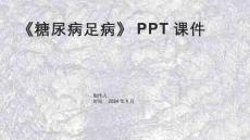 《糖尿病足病》课件