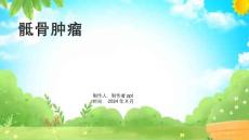 《骶骨肿瘤》课件