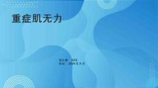 《重症肌无力》课件