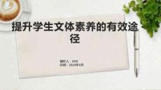 提升学生文体素养的有效途径