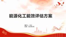能源化工能效评估方案