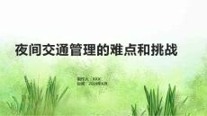 夜间交通管理的难点和挑战