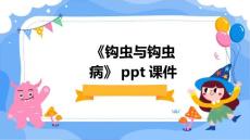 《钩虫与钩虫病》课件