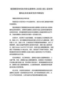 醛固酮受体拮抗剂防治酒精性心肌病大鼠心室结构重构及其机制研究的中期报告