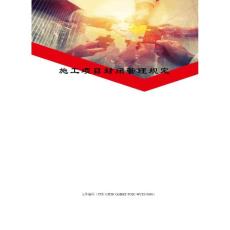 施工項目封閉管理規定