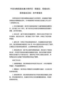 中国沟胸隐翅虫属分类研究（鞘翅目：隐翅虫科：原隐翅虫亚科）的中期报告