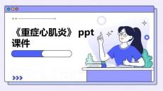 《重症心肌炎》课件