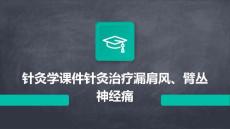 针灸学课件针灸治疗漏肩风、臂丛神经痛