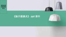 《躲开腮腺炎》课件