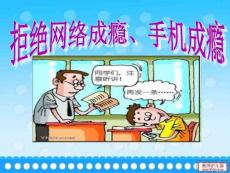 拒绝网瘾手机瘾PPT课件.ppt