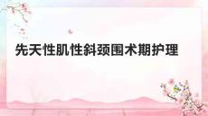 先天性肌性斜颈围术期护理