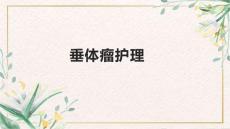 垂体瘤护理