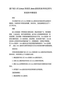 基于嵌入式Linux系统里Java虚拟机技术的应用与实现的中期报告