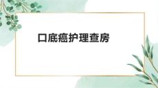 口底癌护理查房