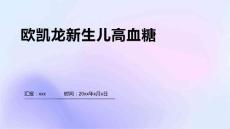 欧凯龙新生儿高血糖3