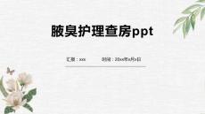腋臭护理查房ppt