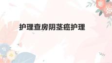 护理查房阴茎癌护理1
