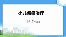 小儿偏瘫治疗