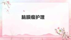 脑膜瘤护理1