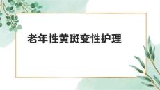 老年性黄斑变性护理