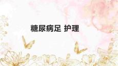 糖尿病足 护理