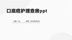 口底癌护理查房ppt