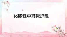化脓性中耳炎护理